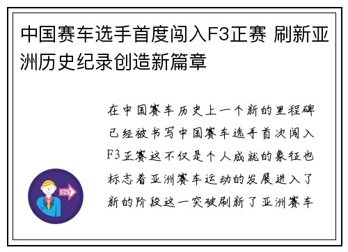 中国赛车选手首度闯入F3正赛 刷新亚洲历史纪录创造新篇章