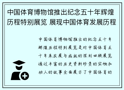 中国体育博物馆推出纪念五十年辉煌历程特别展览 展现中国体育发展历程与成就