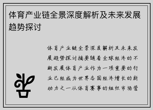体育产业链全景深度解析及未来发展趋势探讨