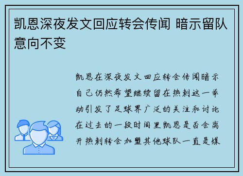 凯恩深夜发文回应转会传闻 暗示留队意向不变 凯恩深夜发文回应转会传闻 暗示留队意向不变
