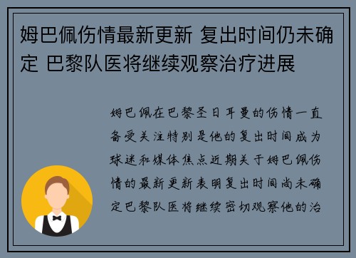 姆巴佩伤情最新更新 复出时间仍未确定 巴黎队医将继续观察治疗进展 姆巴佩伤情最新更新 复出时间仍未确定 巴黎队医将继续观察治疗进展