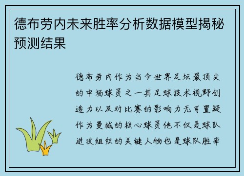 德布劳内未来胜率分析数据模型揭秘预测结果 德布劳内未来胜率分析数据模型揭秘预测结果