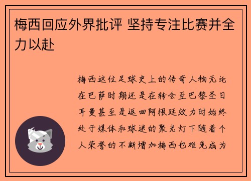 梅西回应外界批评 坚持专注比赛并全力以赴 梅西回应外界批评 坚持专注比赛并全力以赴