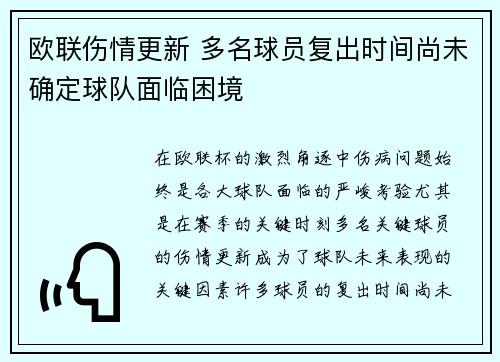欧联伤情更新 多名球员复出时间尚未确定球队面临困境 欧联伤情更新 多名球员复出时间尚未确定球队面临困境