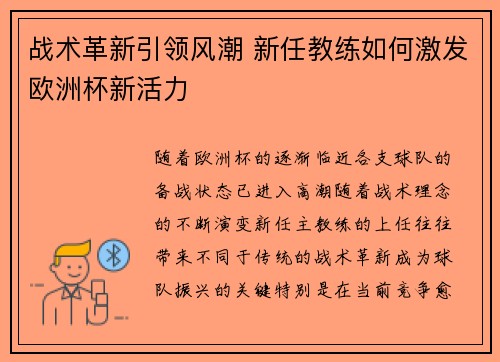 战术革新引领风潮 新任教练如何激发欧洲杯新活力 战术革新引领风潮 新任教练如何激发欧洲杯新活力