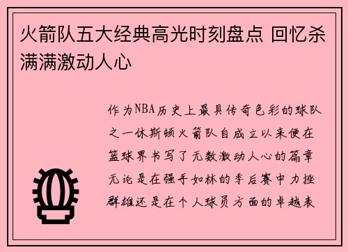 火箭队五大经典高光时刻盘点 回忆杀满满激动人心 火箭队五大经典高光时刻盘点 回忆杀满满激动人心