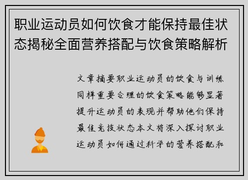职业运动员如何饮食才能保持最佳状态揭秘全面营养搭配与饮食策略解析