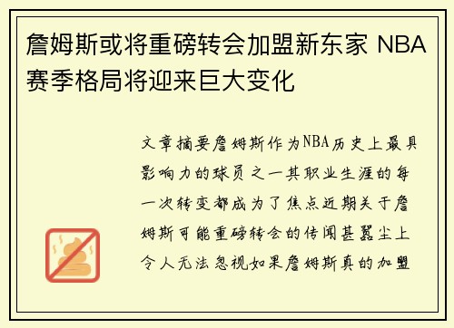 詹姆斯或将重磅转会加盟新东家 NBA赛季格局将迎来巨大变化 詹姆斯或将重磅转会加盟新东家 NBA赛季格局将迎来巨大变化