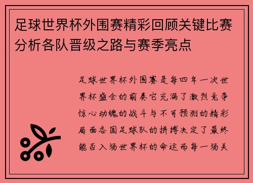 足球世界杯外围赛精彩回顾关键比赛分析各队晋级之路与赛季亮点 足球世界杯外围赛精彩回顾关键比赛分析各队晋级之路与赛季亮点