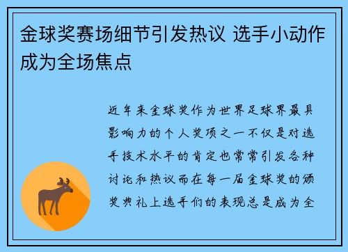 金球奖赛场细节引发热议 选手小动作成为全场焦点