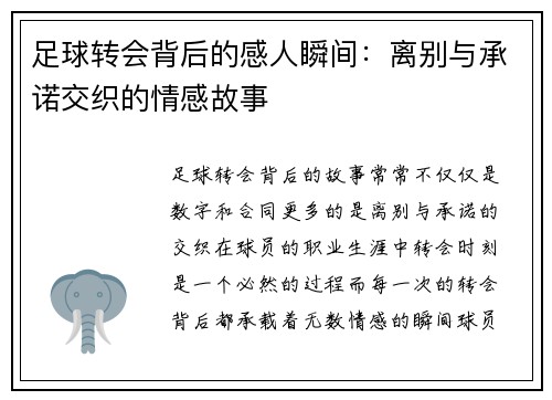 足球转会背后的感人瞬间:离别与承诺交织的情感故事 足球转会背后的感人瞬间:离别与承诺交织的情感故事