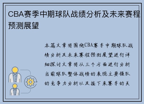 CBA赛季中期球队战绩分析及未来赛程预测展望 CBA赛季中期球队战绩分析及未来赛程预测展望