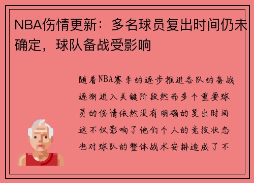 NBA伤情更新：多名球员复出时间仍未确定，球队备战受影响