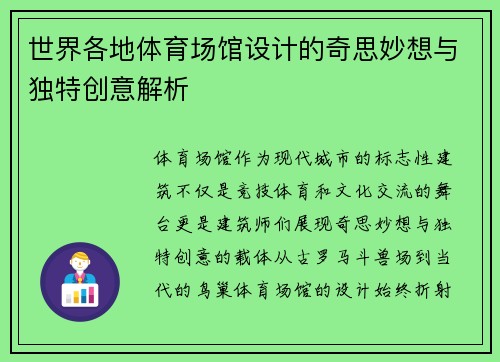 世界各地体育场馆设计的奇思妙想与独特创意解析 世界各地体育场馆设计的奇思妙想与独特创意解析