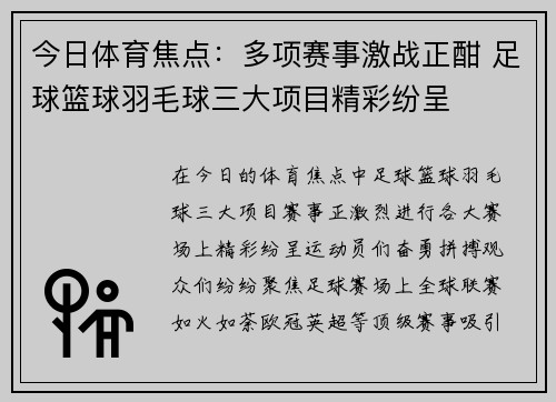 今日体育焦点：多项赛事激战正酣 足球篮球羽毛球三大项目精彩纷呈