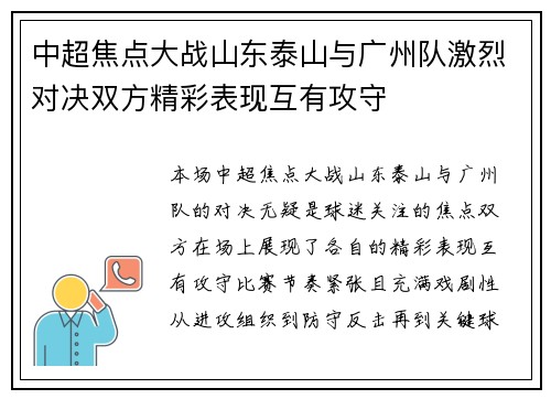 中超焦点大战山东泰山与广州队激烈对决双方精彩表现互有攻守 中超焦点大战山东泰山与广州队激烈对决双方精彩表现互有攻守