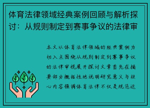 体育法律领域经典案例回顾与解析探讨:从规则制定到赛事争议的法律审视 体育法律领域经典案例回顾与解析探讨:从规则制定到赛事争议的法律审视