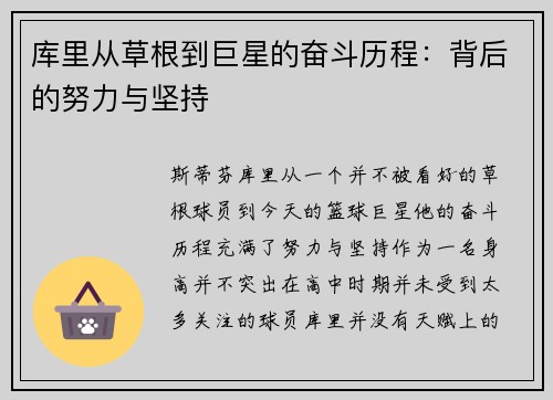 库里从草根到巨星的奋斗历程:背后的努力与坚持 库里从草根到巨星的奋斗历程:背后的努力与坚持