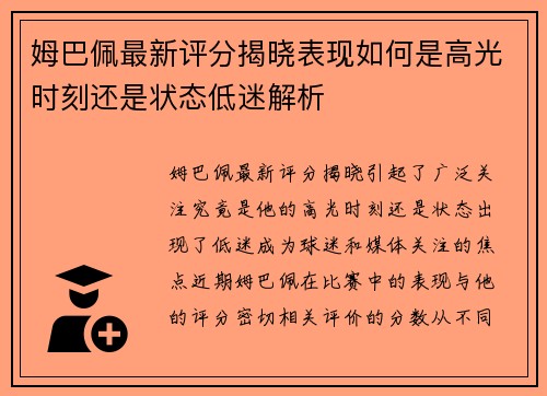 姆巴佩最新评分揭晓表现如何是高光时刻还是状态低迷解析 姆巴佩最新评分揭晓表现如何是高光时刻还是状态低迷解析