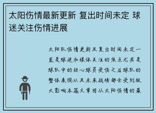 太阳伤情最新更新 复出时间未定 球迷关注伤情进展 太阳伤情最新更新 复出时间未定 球迷关注伤情进展