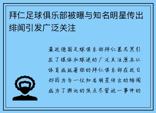 拜仁足球俱乐部被曝与知名明星传出绯闻引发广泛关注 拜仁足球俱乐部被曝与知名明星传出绯闻引发广泛关注