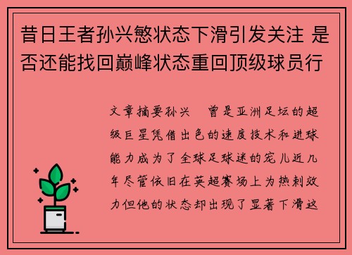 昔日王者孙兴慜状态下滑引发关注 是否还能找回巅峰状态重回顶级球员行列 昔日王者孙兴慜状态下滑引发关注 是否还能找回巅峰状态重回顶级球员行列