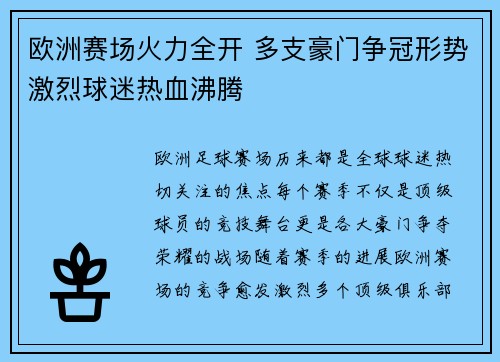 欧洲赛场火力全开 多支豪门争冠形势激烈球迷热血沸腾 欧洲赛场火力全开 多支豪门争冠形势激烈球迷热血沸腾
