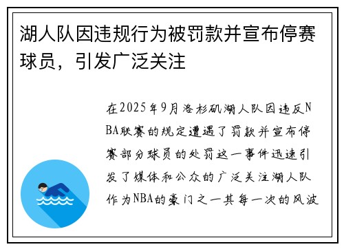 湖人队因违规行为被罚款并宣布停赛球员,引发广泛关注 湖人队因违规行为被罚款并宣布停赛球员,引发广泛关注