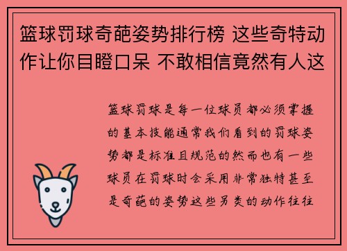 篮球罚球奇葩姿势排行榜 这些奇特动作让你目瞪口呆 不敢相信竟然有人这样罚球 篮球罚球奇葩姿势排行榜 这些奇特动作让你目瞪口呆 不敢相信竟然有人这样罚球