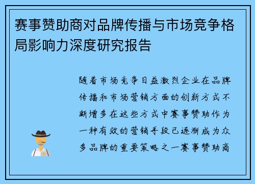 赛事赞助商对品牌传播与市场竞争格局影响力深度研究报告 赛事赞助商对品牌传播与市场竞争格局影响力深度研究报告