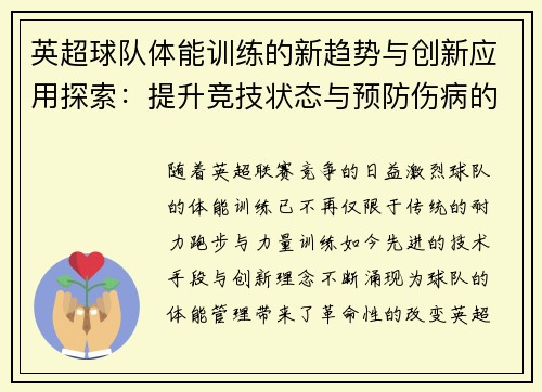 英超球队体能训练的新趋势与创新应用探索：提升竞技状态与预防伤病的关键策略