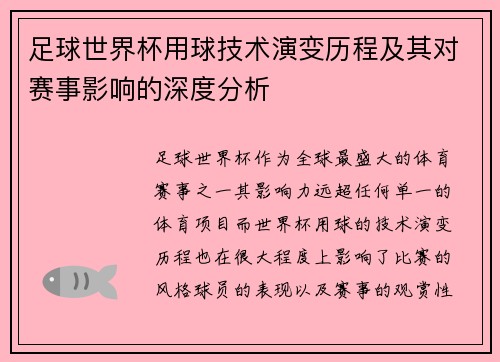 足球世界杯用球技术演变历程及其对赛事影响的深度分析 足球世界杯用球技术演变历程及其对赛事影响的深度分析