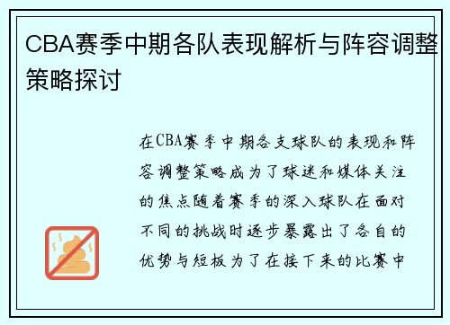 CBA赛季中期各队表现解析与阵容调整策略探讨