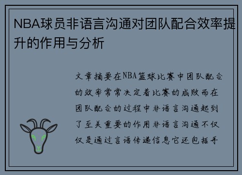 NBA球员非语言沟通对团队配合效率提升的作用与分析 NBA球员非语言沟通对团队配合效率提升的作用与分析