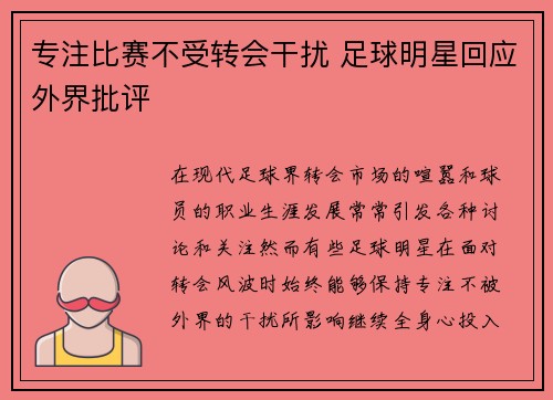 专注比赛不受转会干扰 足球明星回应外界批评 专注比赛不受转会干扰 足球明星回应外界批评