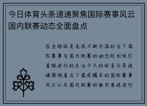 今日体育头条速递聚焦国际赛事风云国内联赛动态全面盘点 今日体育头条速递聚焦国际赛事风云国内联赛动态全面盘点