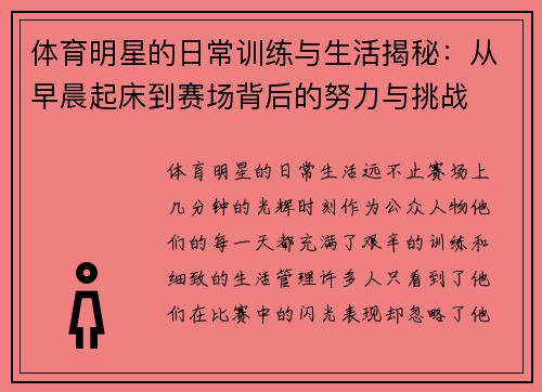 体育明星的日常训练与生活揭秘:从早晨起床到赛场背后的努力与挑战 体育明星的日常训练与生活揭秘:从早晨起床到赛场背后的努力与挑战