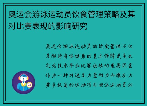 奥运会游泳运动员饮食管理策略及其对比赛表现的影响研究