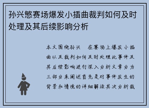 孙兴慜赛场爆发小插曲裁判如何及时处理及其后续影响分析