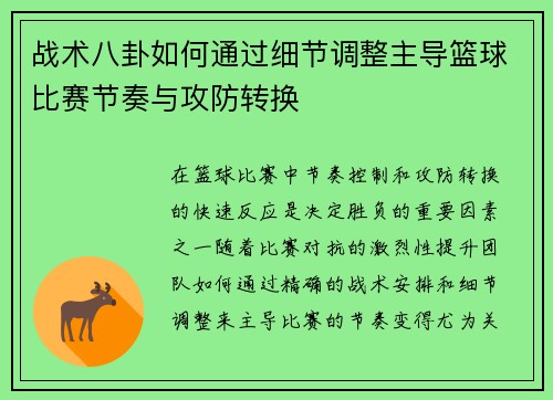 战术八卦如何通过细节调整主导篮球比赛节奏与攻防转换 战术八卦如何通过细节调整主导篮球比赛节奏与攻防转换
