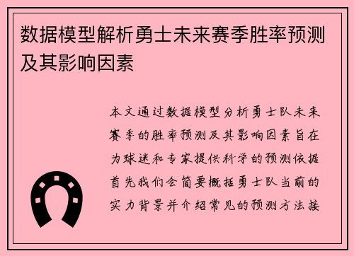 数据模型解析勇士未来赛季胜率预测及其影响因素
