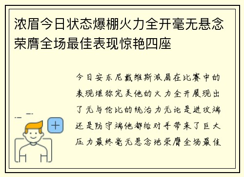 浓眉今日状态爆棚火力全开毫无悬念荣膺全场最佳表现惊艳四座 浓眉今日状态爆棚火力全开毫无悬念荣膺全场最佳表现惊艳四座