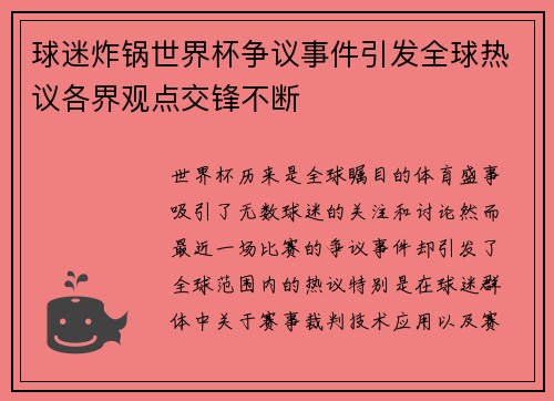 球迷炸锅世界杯争议事件引发全球热议各界观点交锋不断 球迷炸锅世界杯争议事件引发全球热议各界观点交锋不断