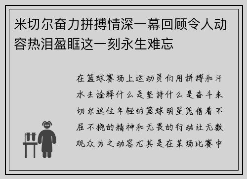 米切尔奋力拼搏情深一幕回顾令人动容热泪盈眶这一刻永生难忘 米切尔奋力拼搏情深一幕回顾令人动容热泪盈眶这一刻永生难忘
