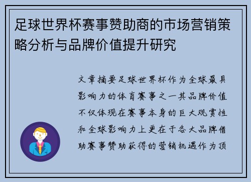 足球世界杯赛事赞助商的市场营销策略分析与品牌价值提升研究 足球世界杯赛事赞助商的市场营销策略分析与品牌价值提升研究