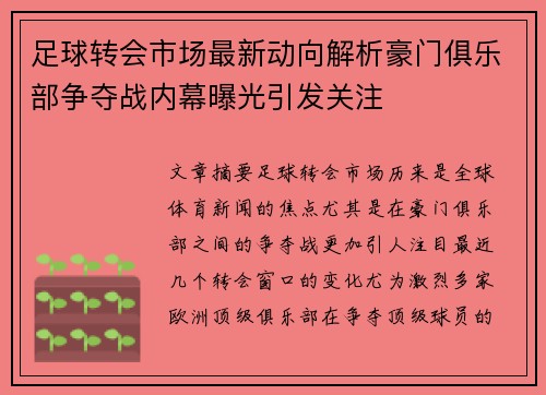 足球转会市场最新动向解析豪门俱乐部争夺战内幕曝光引发关注 足球转会市场最新动向解析豪门俱乐部争夺战内幕曝光引发关注