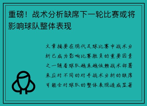 重磅!战术分析缺席下一轮比赛或将影响球队整体表现 重磅!战术分析缺席下一轮比赛或将影响球队整体表现