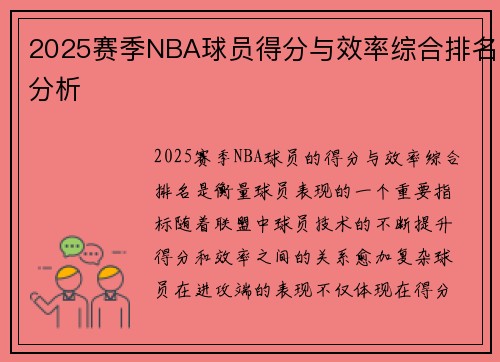 2025赛季NBA球员得分与效率综合排名分析 2025赛季NBA球员得分与效率综合排名分析