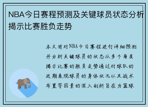 NBA今日赛程预测及关键球员状态分析揭示比赛胜负走势 NBA今日赛程预测及关键球员状态分析揭示比赛胜负走势