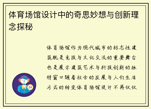 体育场馆设计中的奇思妙想与创新理念探秘 体育场馆设计中的奇思妙想与创新理念探秘